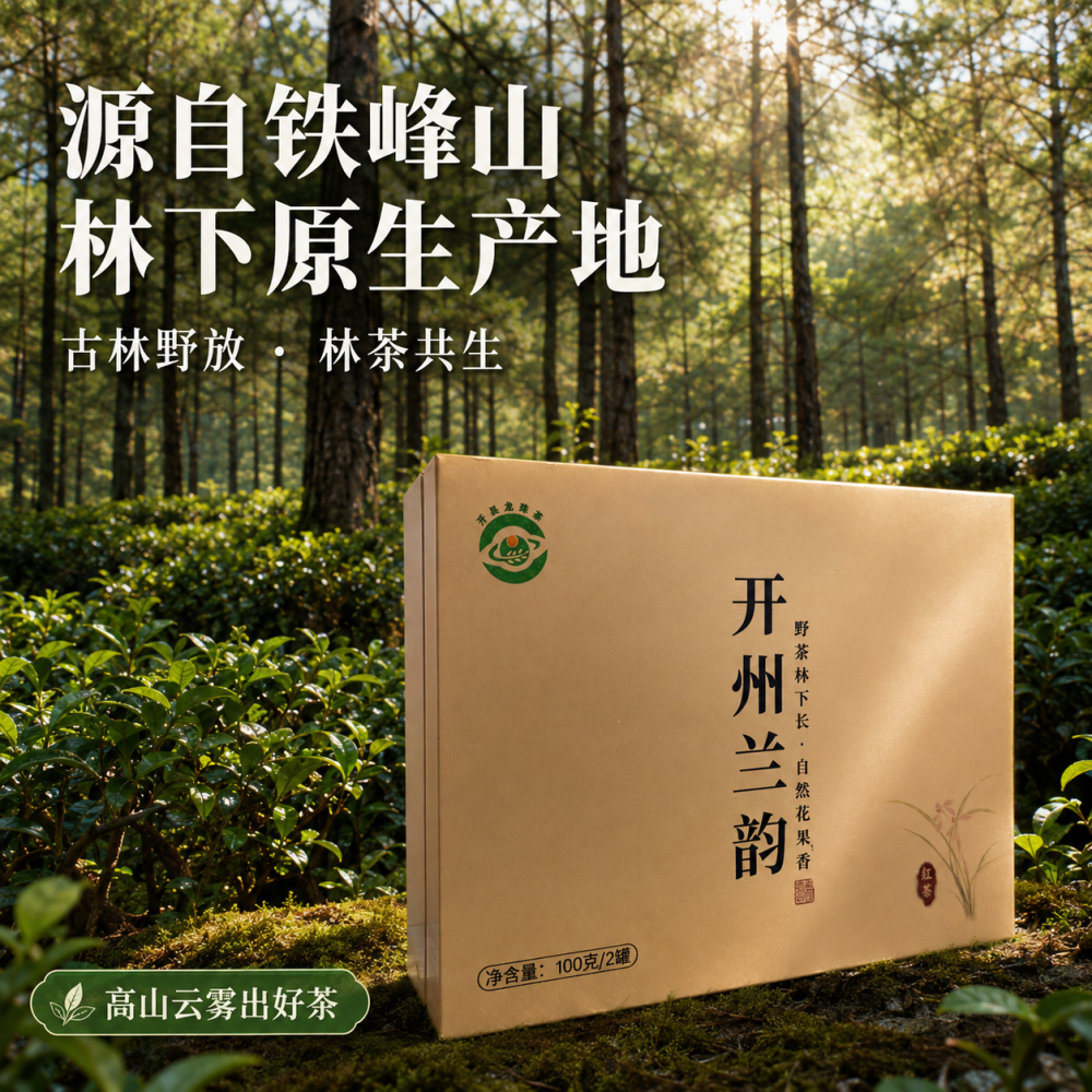 开州兰韵红茶礼盒茶（红韵）