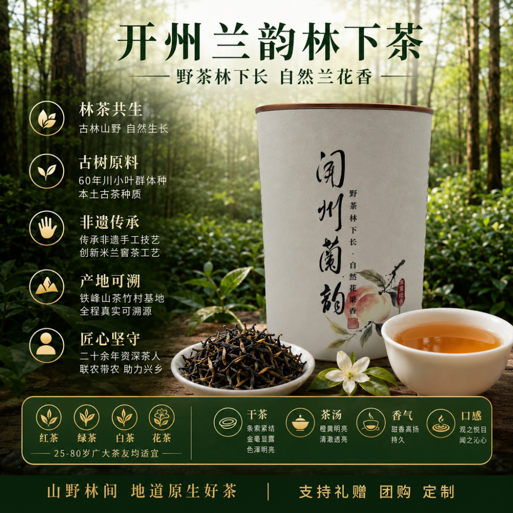 铁峰山林茶共生｜扎根茶竹村，守护川小叶古茶，绘就开州乡村振兴新茶卷