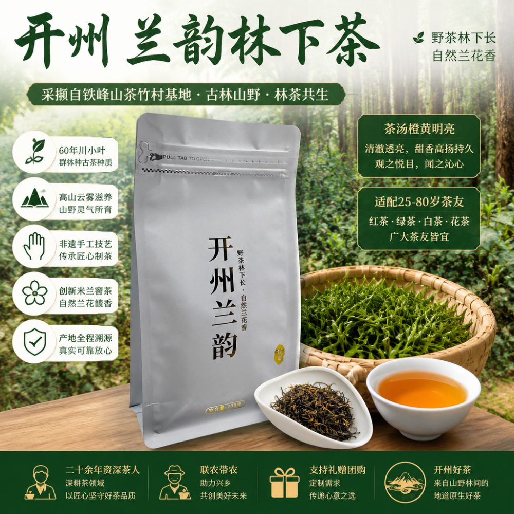 守古茶本味，品林下兰韵｜开州铁峰山，以林下好茶讲好渝东乡村振兴故事